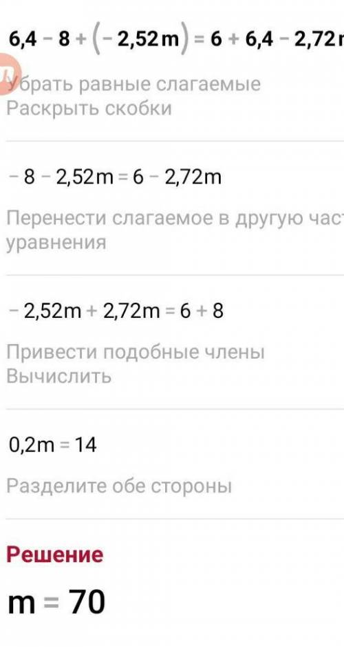 Помгоите Реши уравнение: 6,4−8+(−2,52m)=6+6,4−2,72m