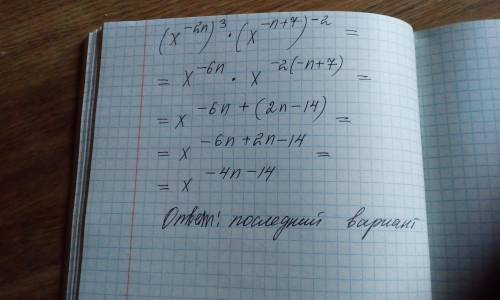 Упрости выражение (x-²n)³*(x-n+⁷)-² ответы:x⁴n-¹⁴x⁴n+¹⁴x-⁴n+¹⁴x-⁴n-¹⁴​