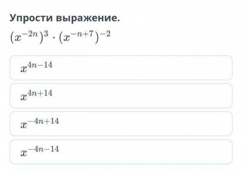 Упрости выражение (x-²n)³*(x-n+⁷)-² ответы:x⁴n-¹⁴x⁴n+¹⁴x-⁴n+¹⁴x-⁴n-¹⁴​