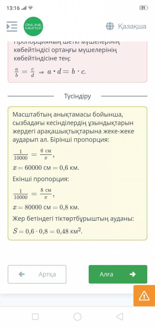 Масштаб. 3-сабақ Сызбада өлшемі 6 см және 8 см тіктөртбұрышты учаске кескінделген. Егер оның масштаб