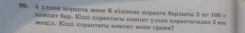 99. 4 үлкен қорапта және 6 кішкене қорапта барлығы 2 кг 100 г кәмпит бар. Кіші қораптағы кәмпит үлке