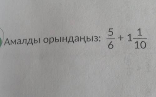 7 Амалды орындаңыз:5 1+ 16 10​