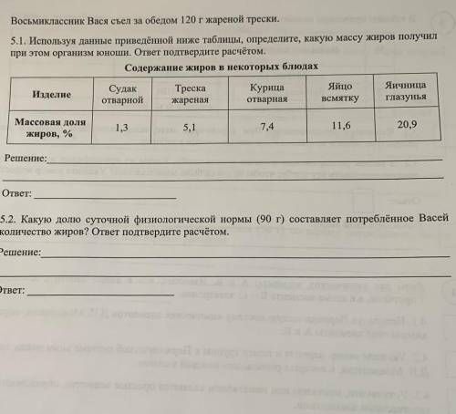 Восьмиклассник вася съел 120г жареной трески решите в долгу не останусь​