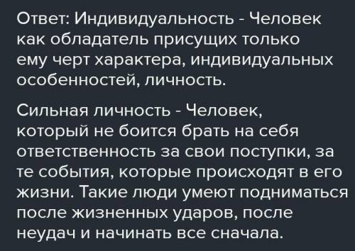 Как ты понимаешь значение понятий индивидуальность, сильная личность? ​