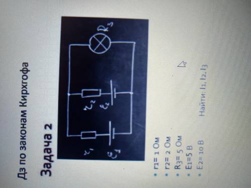 Ребята выручайте закон Кирхгофа 11 класс физика