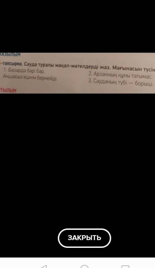 Сауда туралы мақал мәтелдерді жаз. Мағынасын түсіндір.​