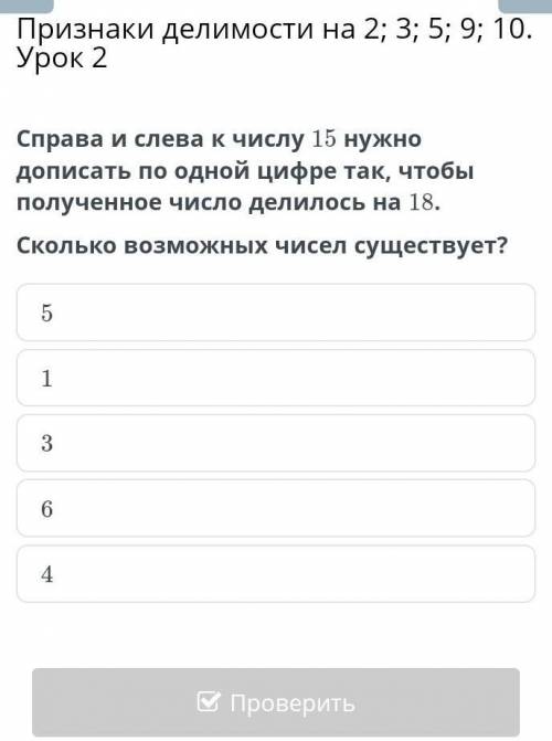 Справа и слева к числу 15 нужно дописать по одной цифре так, чтобы полученное число делилось на 18.