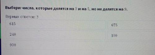 Выбери числа, которые делятся на 3 и на 5 , но не делятся на 9,​