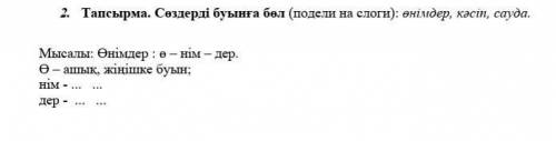 2. Тапсырма. Сөздерді буынға бөл (подели на слоги): өнімдер, кәсіп, сауда. Мысалы: Өнімдер : ө – нім