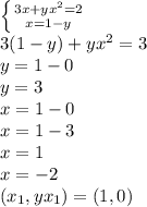 \left \{ {{3x+yx^{2}=2 } \atop {x=1-y}} \right. \\3(1-y)+yx^{2} =3\\y=1-0\\y=3\\x=1-0\\x=1-3\\x=1\\x=-2\\(x_{1},yx_{1} )=(1,0)