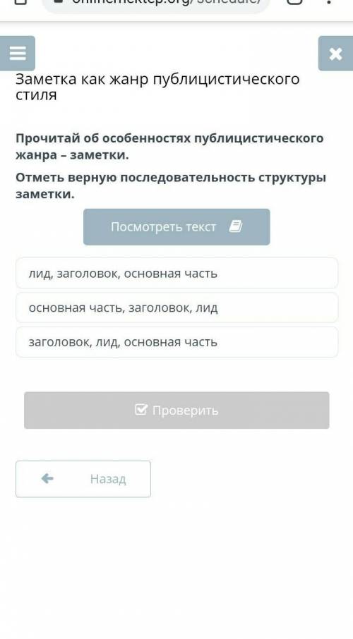 Прочитай об особенностях публицистического жанра – заметки. Отметь верную последовательность структу