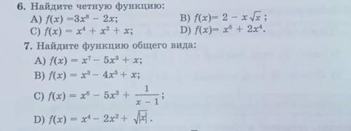 6. Найдите четную функцию: A) f(x) =3x8 - 2x;В) f(x)= 2 - x x ;C) f(x) = x1 + x2 + x;D) f(x)= х + 2х