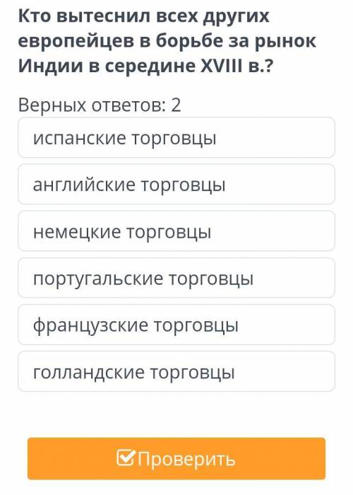 Кто вытеснил всех других европейцев в борьбе за рынок Индии в середине XVIII в.? Верных ответов: 2 и