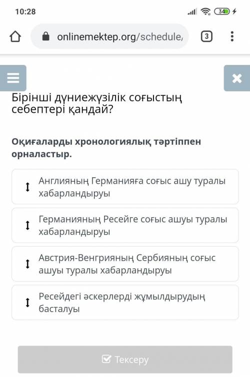 Оқиғаларды хронологиялық ретпен орналастыр​