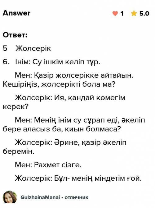 ОТБАСЫҢМЕН БІРГЕ ҰШАҚПЕН ШЕТЕЛГЕ ДЕМАЛУҒА ҰШЫП БАРАСЫҢ. КЕНЕТ ІНІҢ СУ ІШКІСІ КЕЛЕТІНІН АЙТТЫ. ЖОЛСЕР