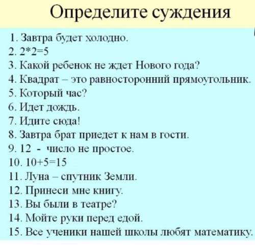 Определите суждения 1. Завтра будет холодно . 2. 2 * 2 = 5 3. Какой ребенок не ждет Нового года ? 4.