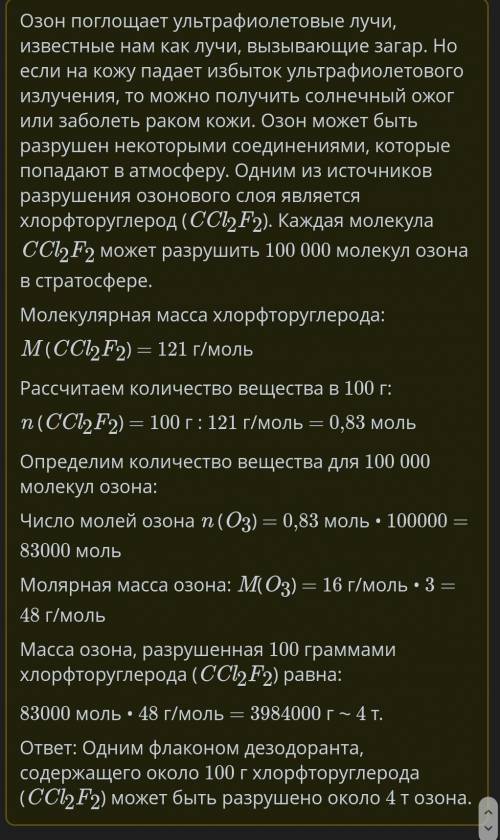 Предположим, что: один флакон дезодоранта содержит около 100 г хлорфторуглерода (CCl2F2); каждая мол