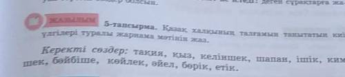 ЖАЗЫЛЫМ 5-тапсырма. Қазақ халқының талғамын танытатын киімүлгілері туралы жарнама мәтінін жаз.Керект