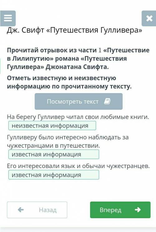 Прочитай отрывок из романа «Путешествия Гулливера» Дж. Свифта. Отметь известную и неизвестную информ