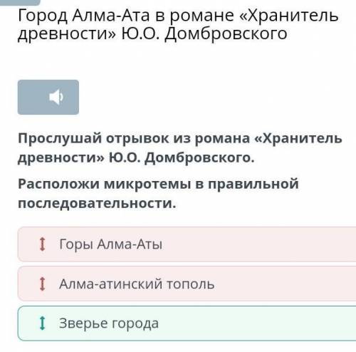 Прослушай отрывок из романа «Хранитель древности» Ю.О. Домбровского. Расположи микротемы в правильно