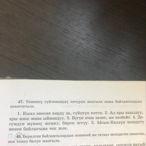 47. Төмөнкү сүйлөмдөрдү көчүрүп жазгыла жана байламталарды аныктагыла.