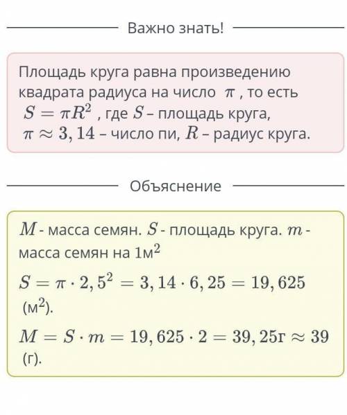 Сколько нужно семян, чтобы засеять круглую клумбу радиусом 2,5 м, если на 1м” уйдет 2 г? ответ округ