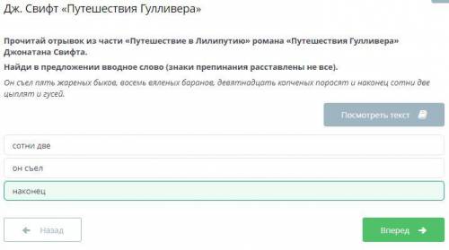 Прочитай отрывок из части «Путешествие в Лилипутию» романа «Путешествия Гулливера» Джонатана Свифта.