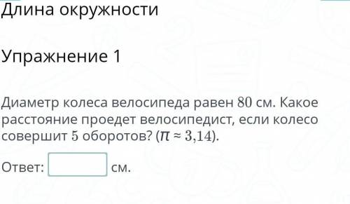 Диаметр колеса велосипеда равен 80 см. Какой расстояние проедет велосипедист, если колесо совершит 5