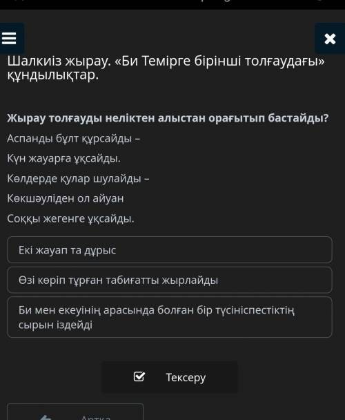 Шалкиіз жырау. «Би Темірге бірінші толғаудағы» құндылықтар.Жырау толғауды неліктен алыстан орағытып