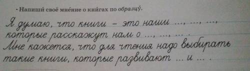 3 класс Напиши своё мнение о книгах по образцу.​