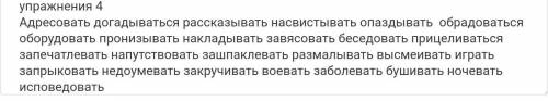 Образуй от глаголов ДПНВ и СПНВ. Адрес...вать, догад...ваться, рассказ…вать, насвист...вать, опазд..