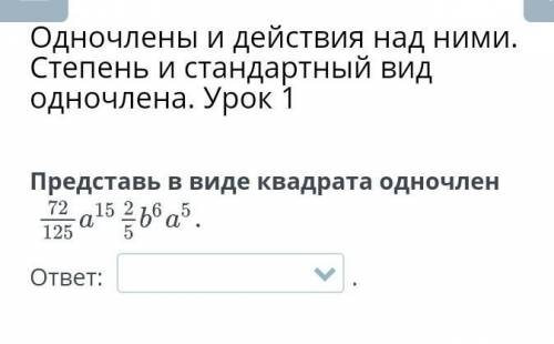 Представь в виде квадрата одночлен Желательно отвечайте те, кто шарит. Те, кто уже этот урокМне чень