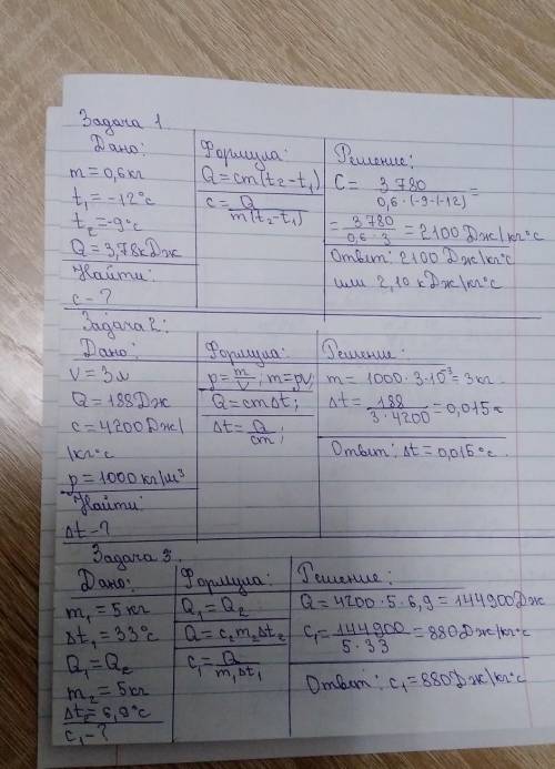 №1 Кусок льда массой 0,6 кг нагревают от −12°C до −9°C, затрачивая при этом количество теплоты 3,78