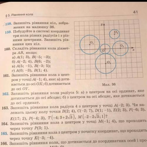 158. Запишіть рівняння кіл, зображених на малюнку 36.