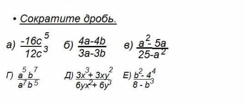 Сократите дроби. Задание прикреплено.