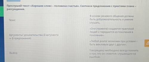 Прослушай текст «Хорошее слово – половина счастья». Соотнеси предложения с пунктами плана - рассужде