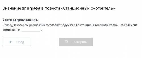 Закончи предложение. Эпизод, в котором рассказчик заставляет задуматься о станционных смотрителях, –