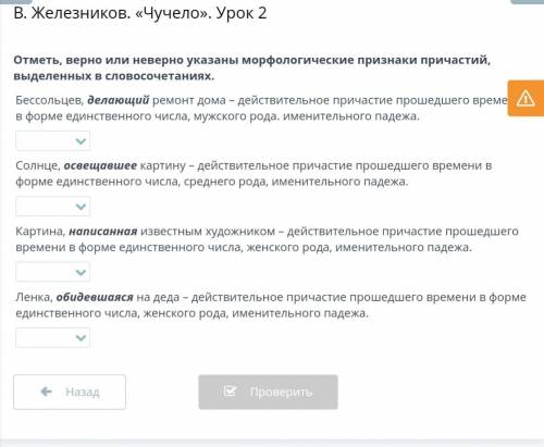 Отметь, верно или неверно указаны морфологические признаки причастий, выделенных в словосочетаниях