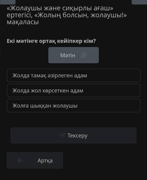 Тема: Жолаушы және сиқырлы ағаш» ертегісі, «Жолың болсын, жолаушы!» мақаласы​