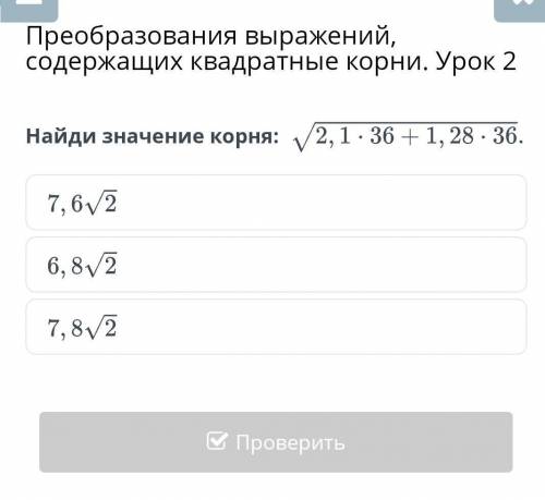 Преобразования выражений, используются квадратные корни. Урок 2 Найди значение корня