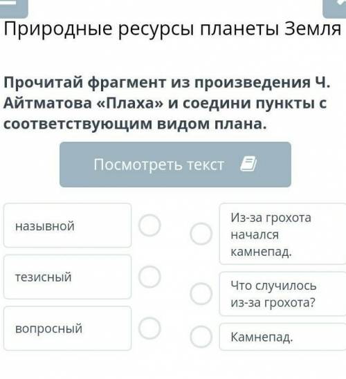 Прочитай фрагмент из произведения Ч. Айтматова «Плаха» и соедини пункты с соответствующим видом план