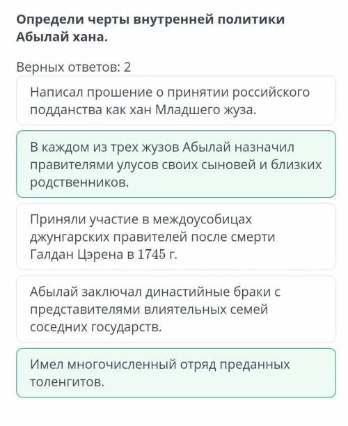 Определи черты внутренней политики Абылай хана. Верных ответов: 2В каждом из трех жузов Абылай назна