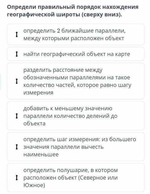 Определи правильный порядок нахождения географической широты (сверху вниз). определить 2 ближайшие п