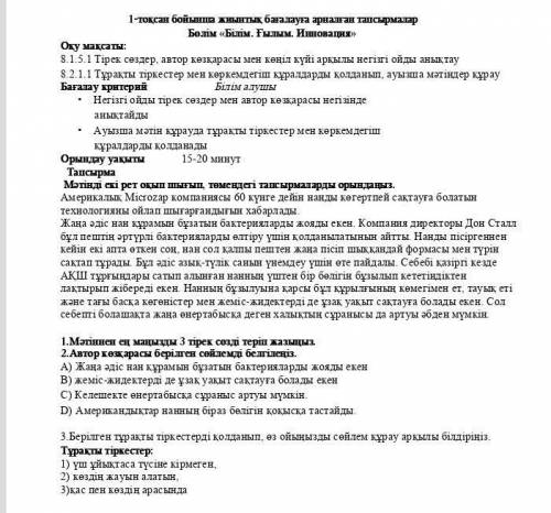 2.Автор көзқарасы берілген сөйлемді белгілеңіз. А) Жаңа әдіс нан құрамын бұзатын бактерияларды жояды