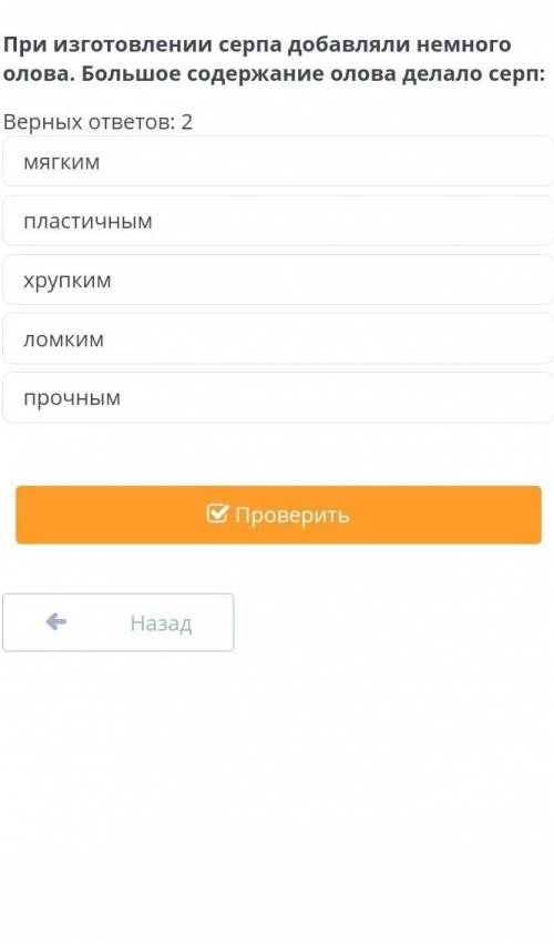 При изготовлении серпа добавляли немного олова, большое содержание олова делало серп​