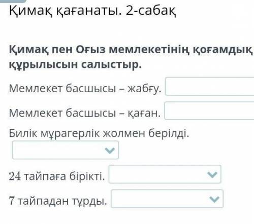 Қимақ пен Оғыз мемлекетінің қоғамдық құрылысын салыстыр. Мемлекет басшысы – жабғу.Мемлекет басшысы –