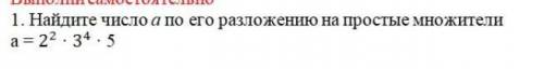 1. Найдите число а по его разложению на простые множителиa = 2 - 3*5​