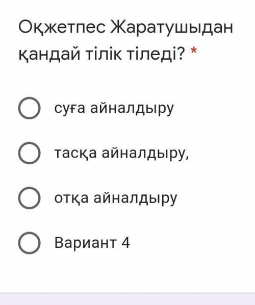 Оқжетпес Жаратушыдан қандай тілік тіледі? ​