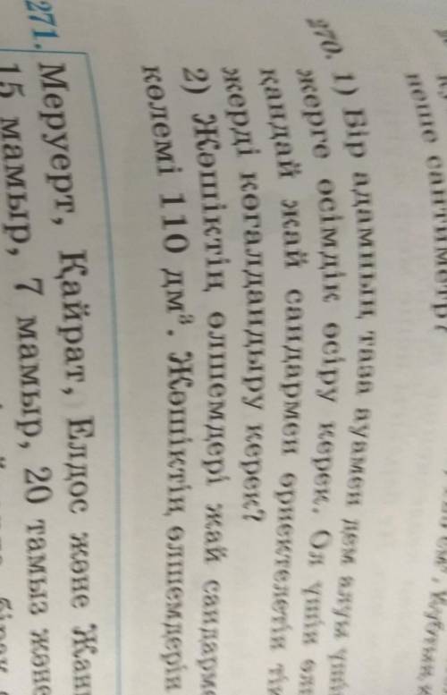 Моему старшему брату надо он в пятом классе надо 270 тапсирма