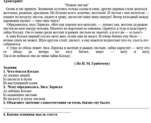 B) Шелестун ШУМУ ЛИСТЬЕВ 3. Объясните значение словосочетания и очень боязно ему было»Памагите ​